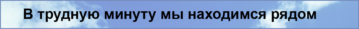 В трудную минуту мы находимся рядом